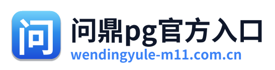 问鼎pg官方入口